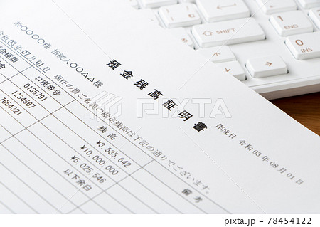 預金残高証明書(相続用)。 預金残高証明書(相続用)。 78454122