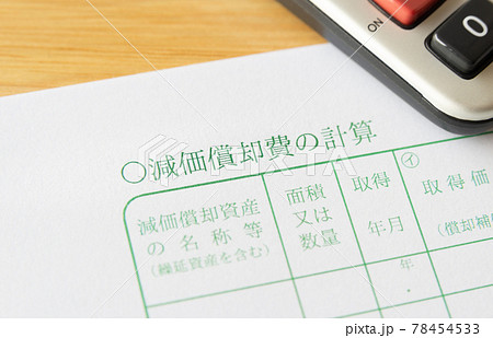 減価償却費の計算用紙 償却資産 固定資産 減価償却費の計算用紙 償却資産 固定資産 78454533