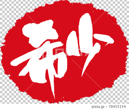 希少_筆文字スタンプ 希少_筆文字スタンプ 78455154