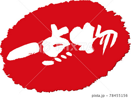 一点物＿筆文字スタンプ 78455156