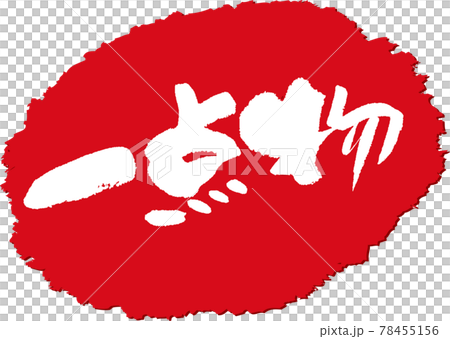 One-of-a-kind _ brush character stamp 78455156