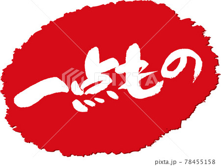 一点もの＿筆文字スタンプ 78455158