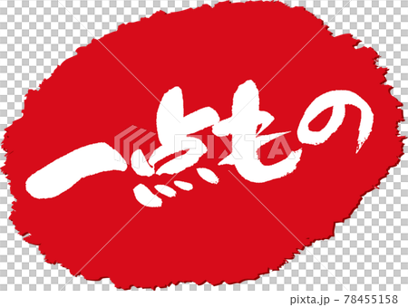 一点もの＿筆文字スタンプ 78455158