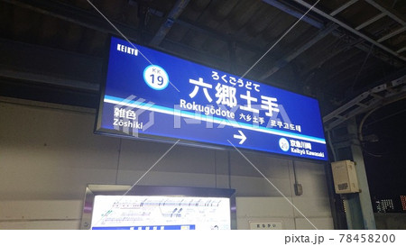 六郷土手駅（京浜急行電鉄） 78458200