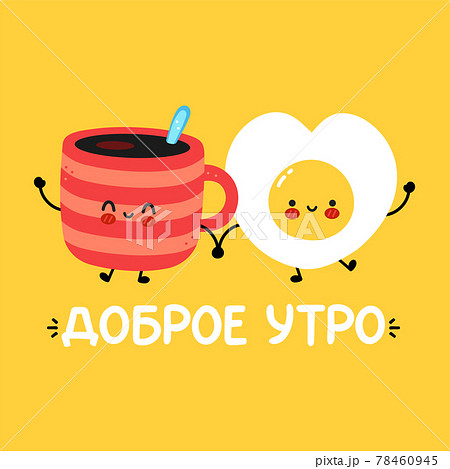 Cute Funny Happy Coffee Mug And Fried Egg のイラスト素材