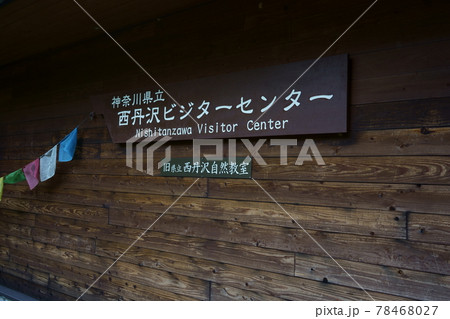 西丹沢ビジターセンター 西丹沢ビジターセンター 78468027