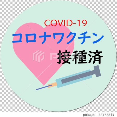 顯示已接種電暈疫苗的插圖 78472813
