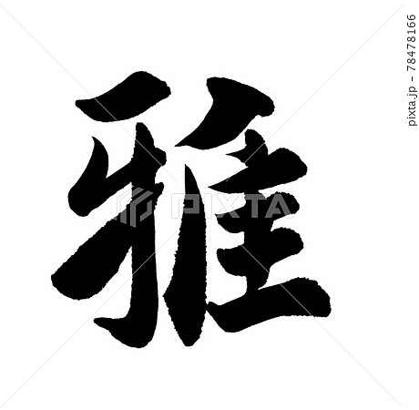 筆文字　雅 78478166