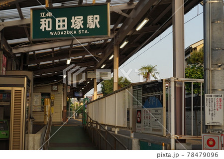 江ノ電 和田塚駅 江ノ電 和田塚駅 78479096