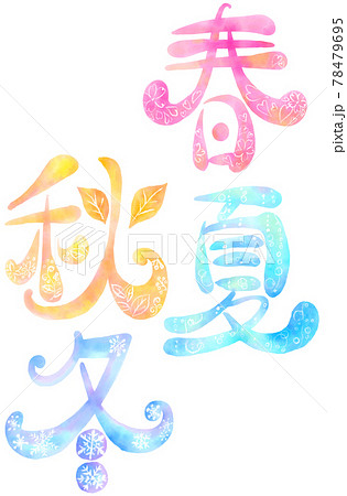 イラスト文字_春夏秋冬 78479695