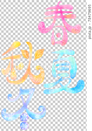イラスト文字_春夏秋冬 78479695