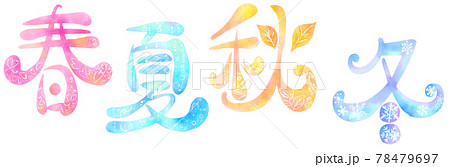 イラスト文字_春夏秋冬 78479697