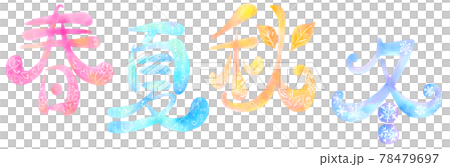 イラスト文字_春夏秋冬 78479697