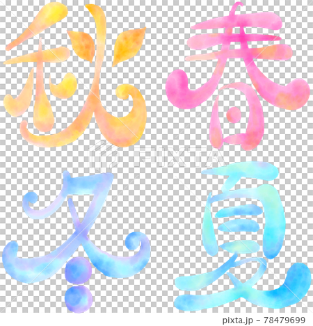 イラスト文字_春夏秋冬 78479699