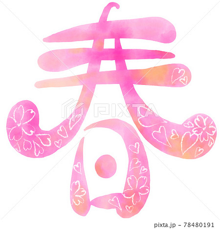 イラスト文字 春のイラスト素材