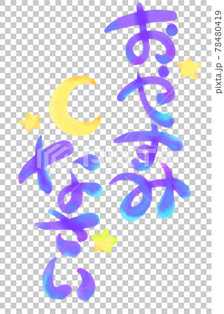 イラスト文字_おやすみなさい 78480419
