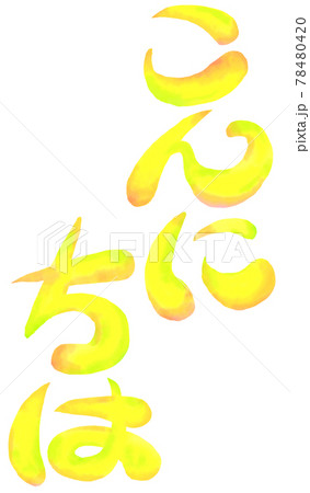 イラスト文字_こんにちは 78480420