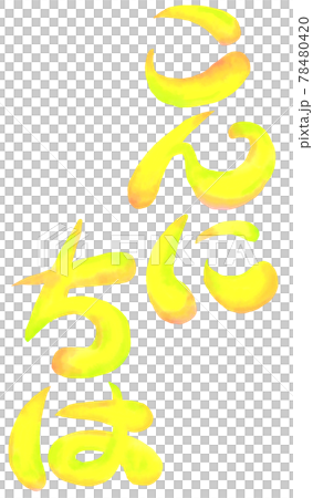 イラスト文字_こんにちは 78480420