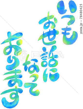 イラスト文字_いつもお世話になっております 78480425