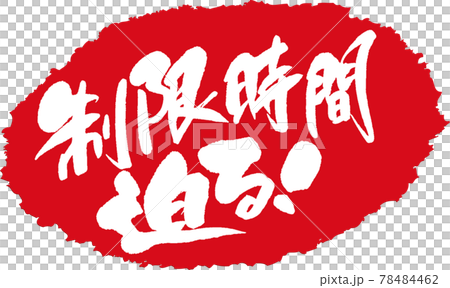 制限時間迫る＿筆文字スタンプ 78484462