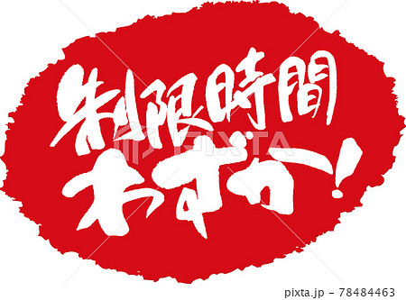 制限時間わずか_筆文字スタンプ 制限時間わずか_筆文字スタンプ 78484463