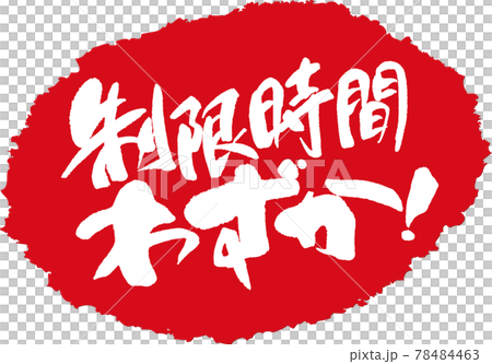 制限時間わずか_筆文字スタンプ 制限時間わずか_筆文字スタンプ 78484463