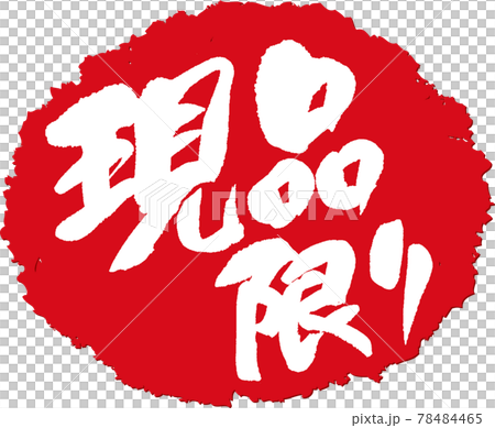 現品限り＿筆文字スタンプ 78484465