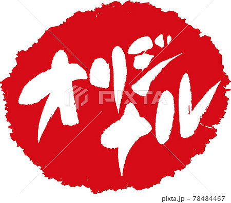 オリジナル＿筆文字スタンプ 78484467