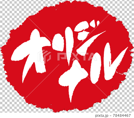 オリジナル＿筆文字スタンプ 78484467