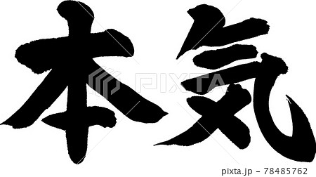 本気 06 のイラスト素材