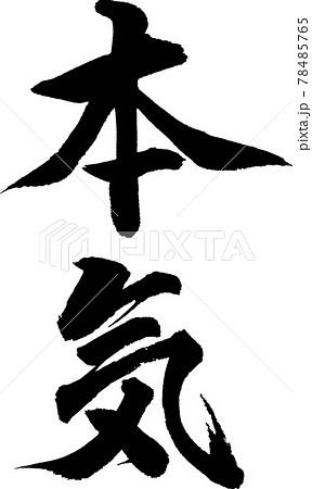 本気 04 のイラスト素材