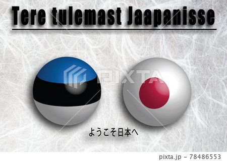 エストニア(エストニア語) ようこそ日本へ 78486553