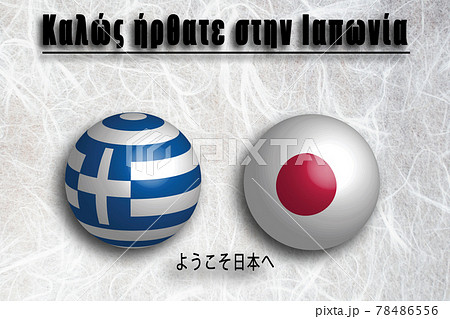 ギリシア(ギリシア語) ようこそ日本へ 78486556
