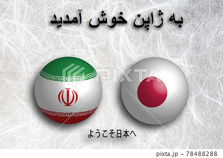 イラン(ペルシア語) ようこそ日本へ イラン(ペルシア語) ようこそ日本へ 78488288
