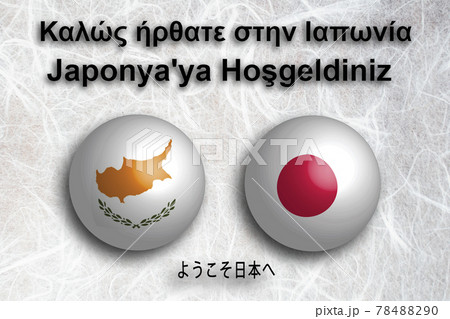 キプロス(ギリシア語・トルコ語) ようこそ日本へ キプロス(ギリシア語・トルコ語) ようこそ日本へ 78488290