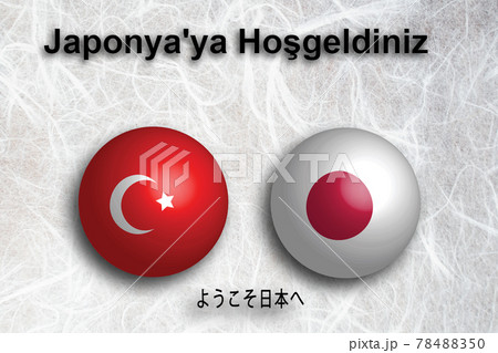 トルコ(トルコ語) ようこそ日本へ トルコ(トルコ語) ようこそ日本へ 78488350