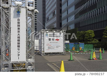 【東京都】コロナウイルス大規模接種センター 78490237