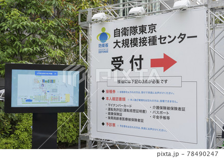 【東京都】コロナウイルス大規模接種センター 【東京都】コロナウイルス大規模接種センター 78490247