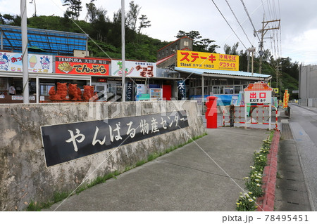 沖縄　名護　道の駅許田にある丸ポスト 78495451