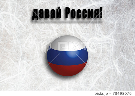 がんばれロシア(ロシア語) 応援メッセージ 78498076