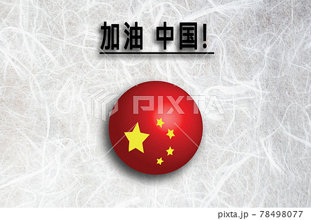 がんばれ中国(中国語（簡体字）) 応援メッセージ 78498077