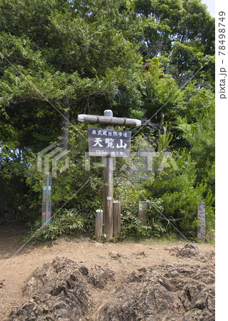 天覧山山頂 埼玉県飯能市 天覧山山頂 埼玉県飯能市 78498749