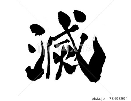 滅 文字 筆文字 滅 文字 筆文字 78498994
