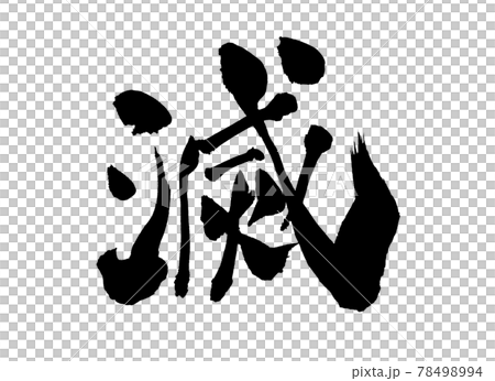 滅 文字 筆文字 滅 文字 筆文字 78498994