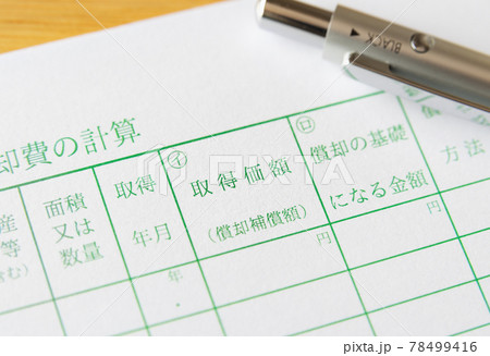 取得価額の欄　減価償却　償却資産　確定申告　固定資産　青色申告　個人事業主 78499416