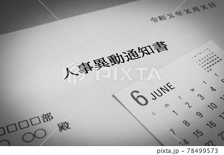 異動の通知書 辞令 人事異動通知書 ビジネス 6月 異動の通知書 辞令 人事異動通知書 ビジネス 6月 78499573