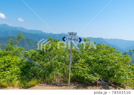 菊花山の山頂（山梨県大月市） 78503510