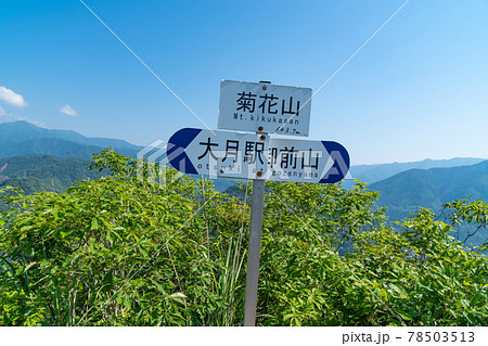 菊花山の山頂（山梨県大月市） 78503513