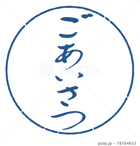 書道：ごあいさつ-(A)-デザイン円-06藍 78504633