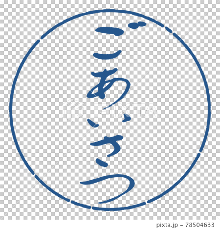 書道：ごあいさつ-(A)-デザイン円-06藍 78504633